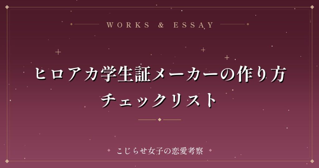 ヒロアカ学生証メーカーの作り方チェックリスト