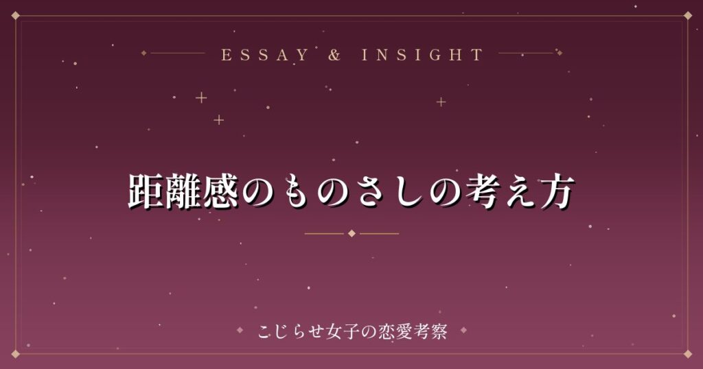 距離感のものさしの考え方
