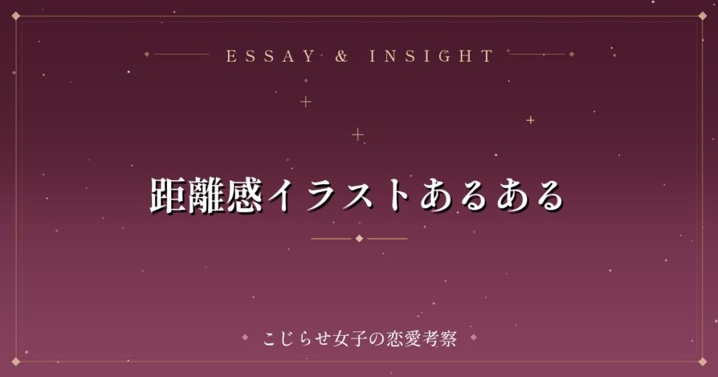 距離感イラストあるある
