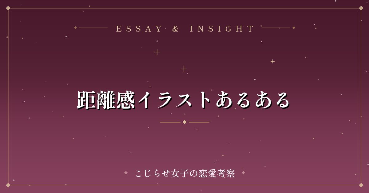 距離感イラストあるある
