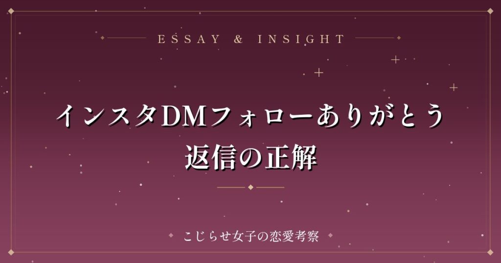 インスタDMフォローありがとう返信の正解