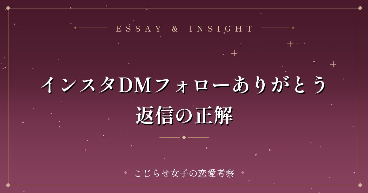 インスタDMフォローありがとう返信の正解
