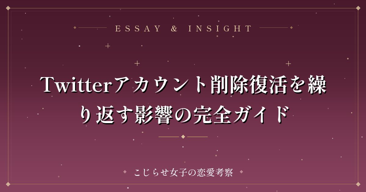Twitterアカウント削除復活を繰り返す影響の完全ガイド