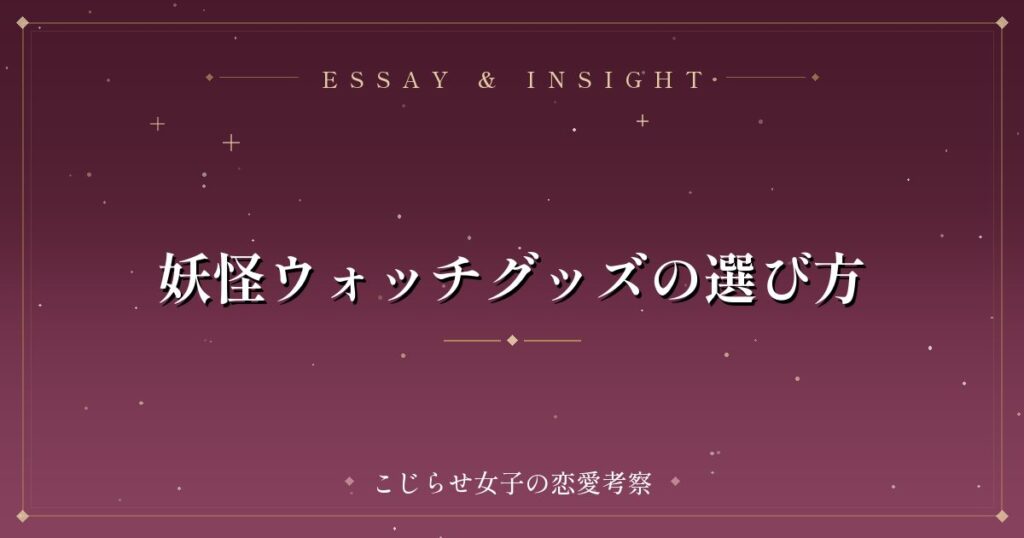 妖怪ウォッチグッズの選び方
