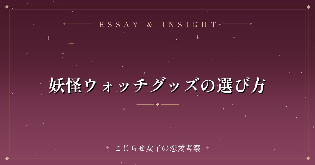 妖怪ウォッチグッズの選び方
