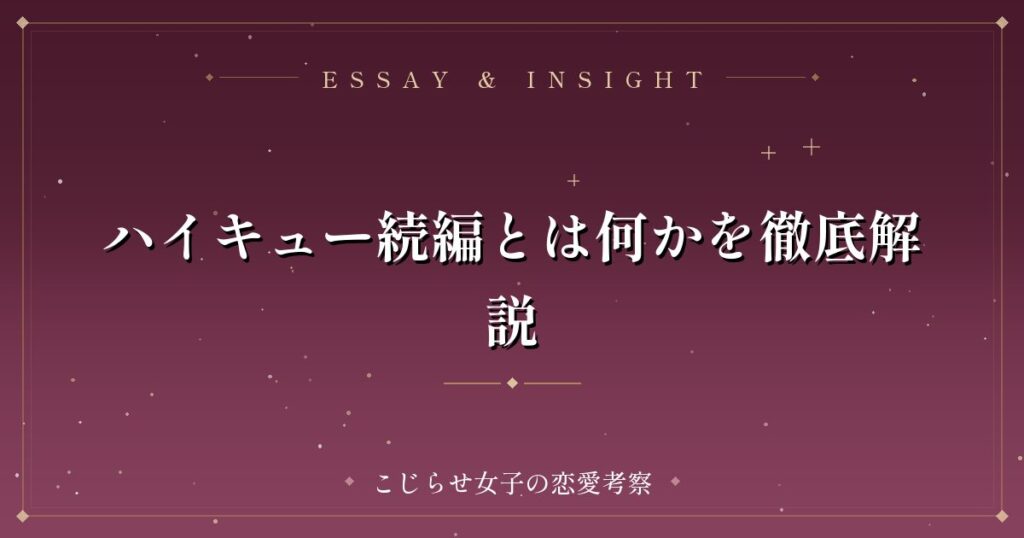 ハイキュー続編とは何かを徹底解説