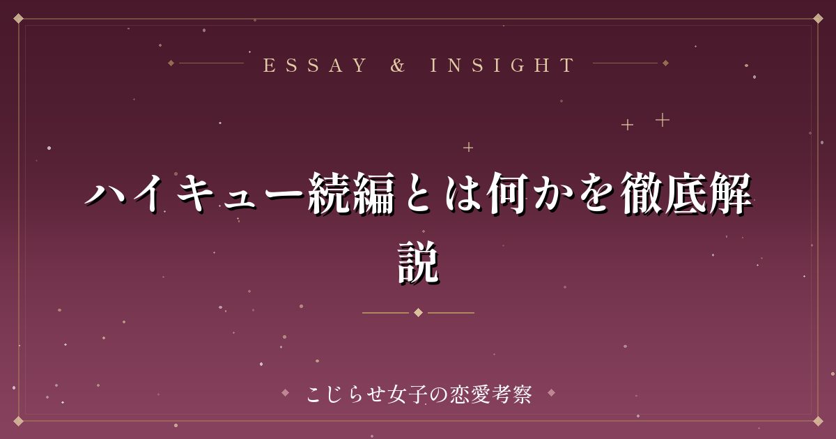 ハイキュー続編とは何かを徹底解説