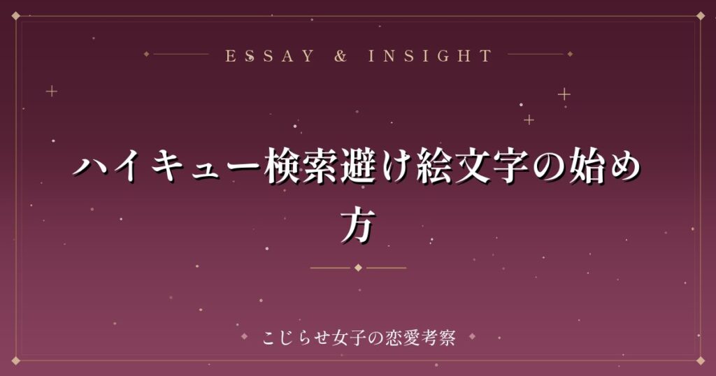 ハイキュー検索避け絵文字の始め方