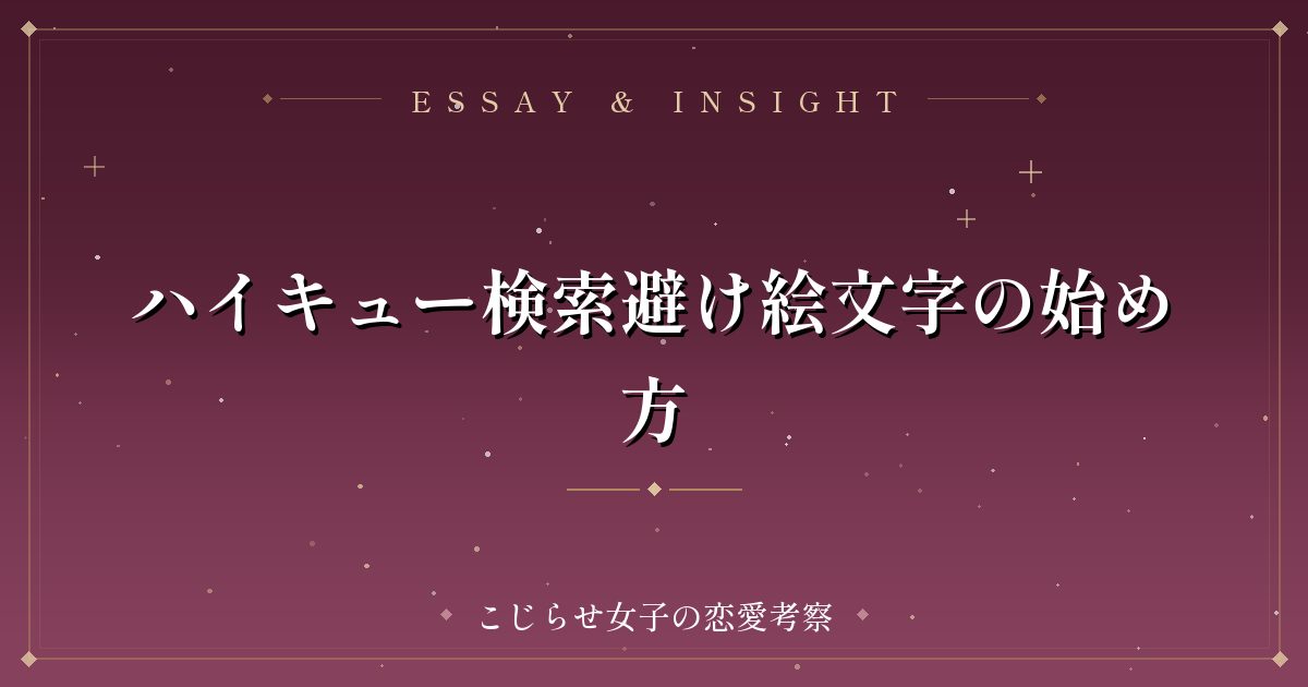 ハイキュー検索避け絵文字の始め方