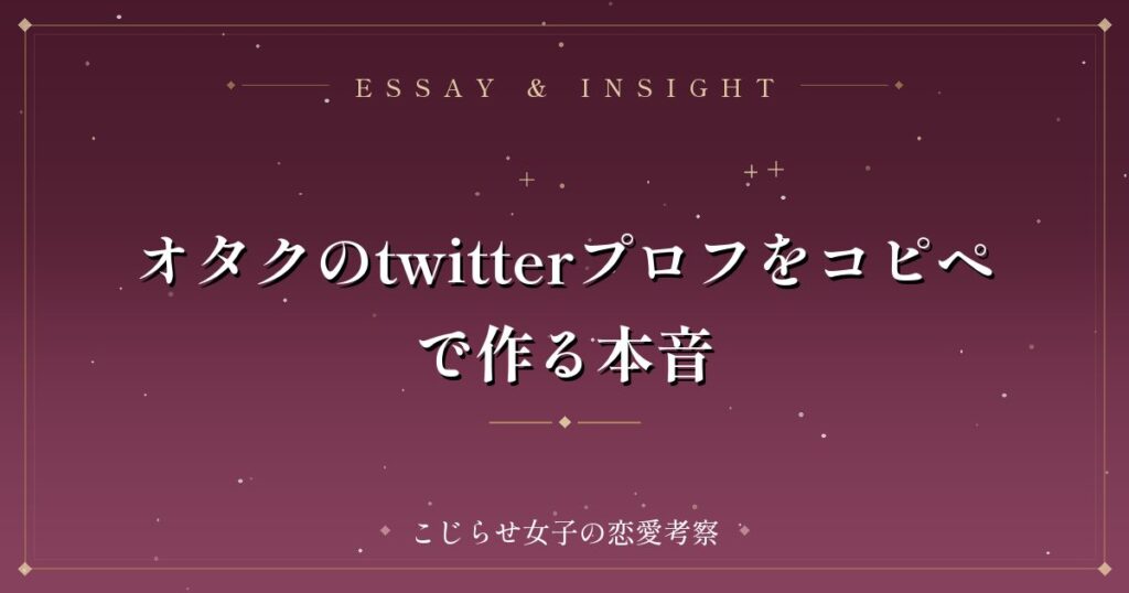 オタクのtwitterプロフをコピペで作る本音