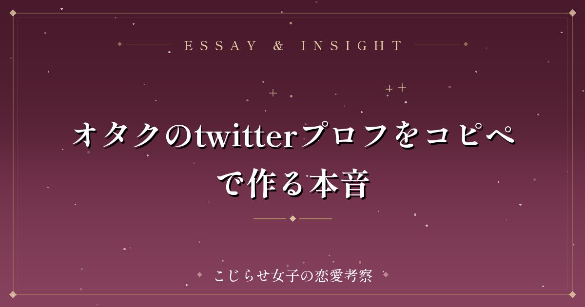 オタクのtwitterプロフをコピペで作る本音