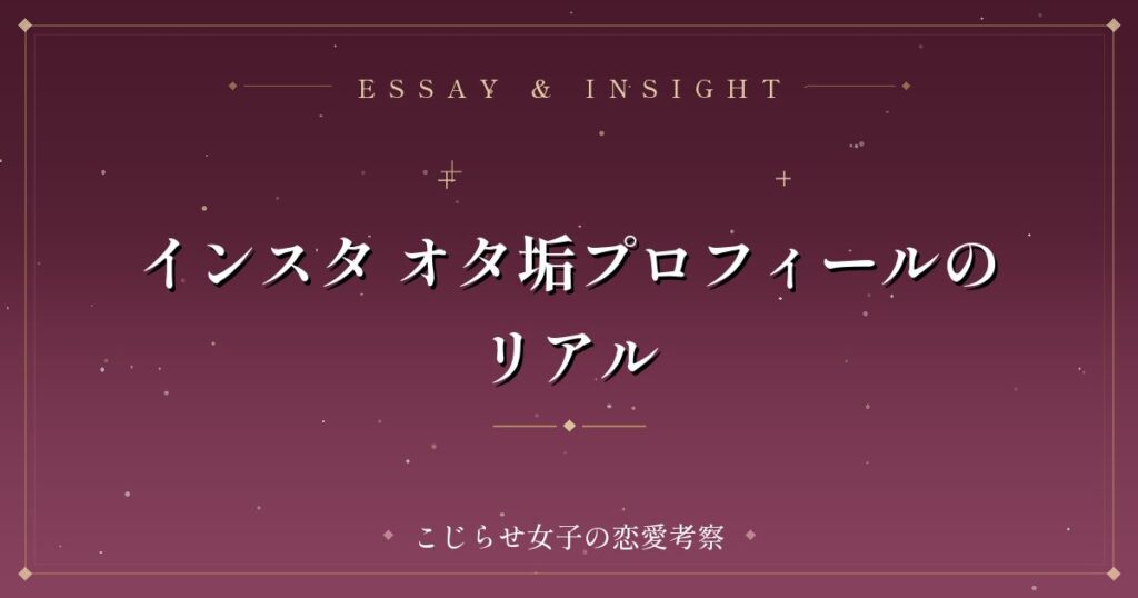 インスタ オタ垢プロフィールのリアル