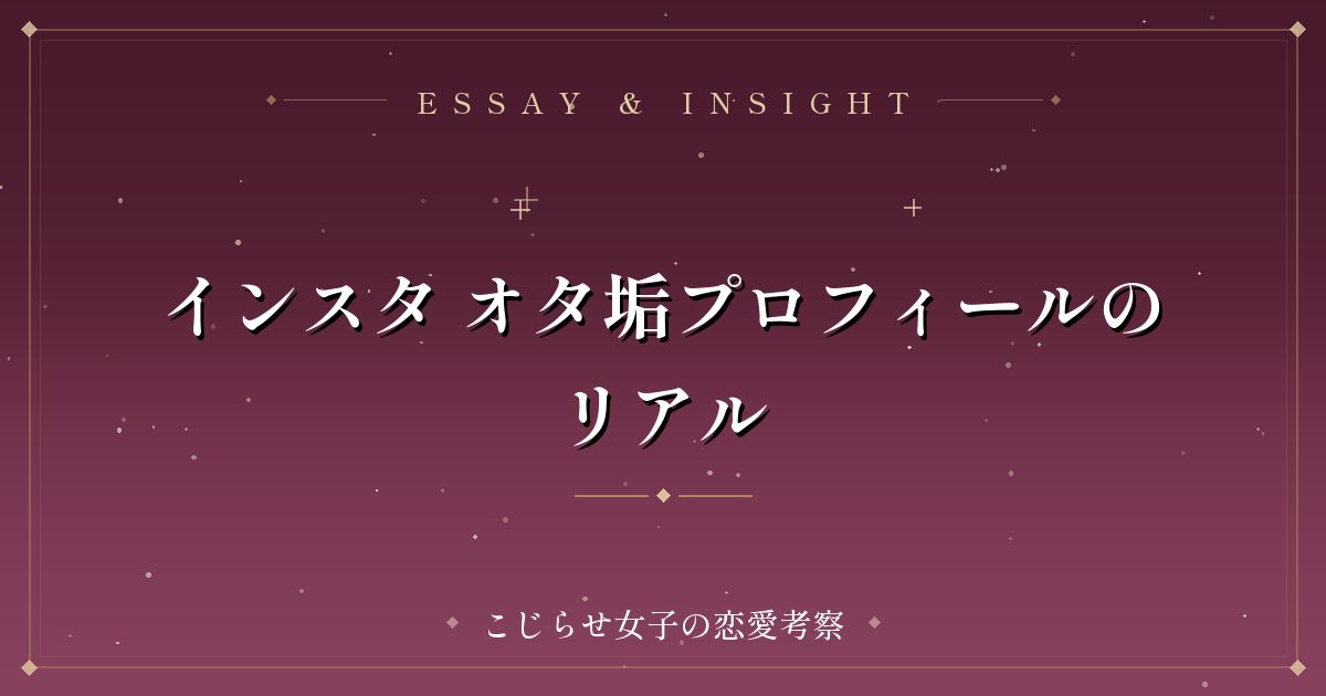 インスタ オタ垢プロフィールのリアル
