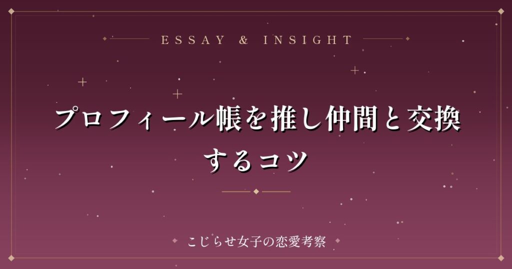 プロフィール帳を推し仲間と交換するコツ