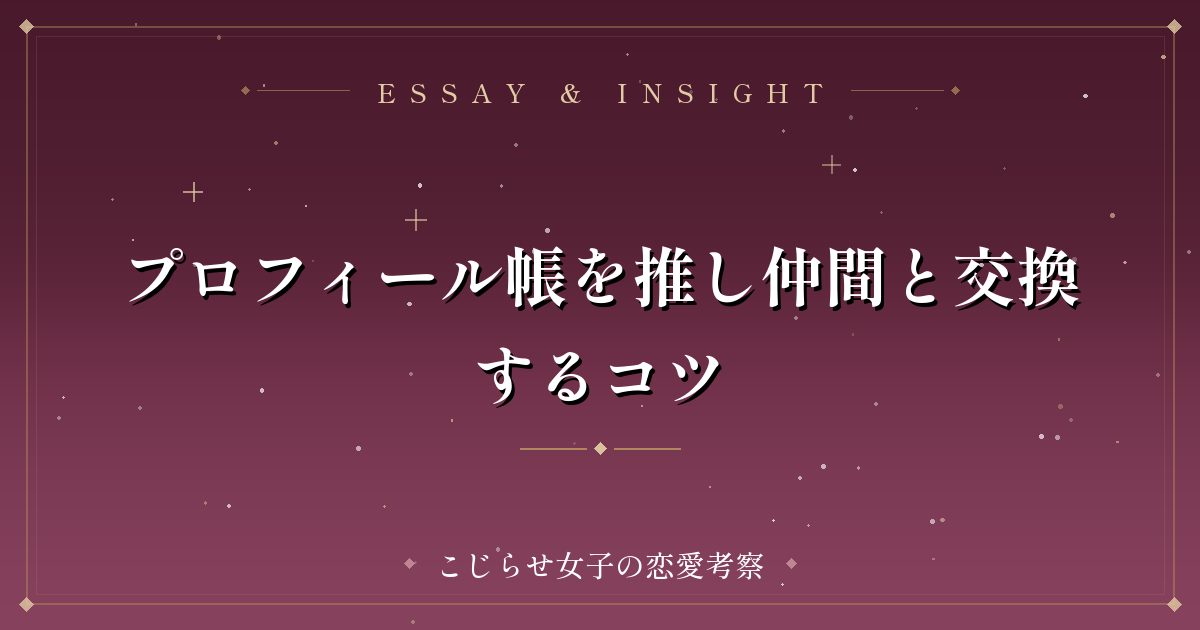 プロフィール帳を推し仲間と交換するコツ