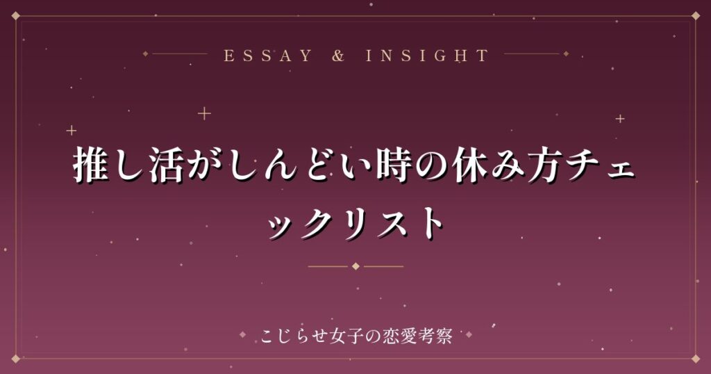 推し活がしんどい時の休み方チェックリスト