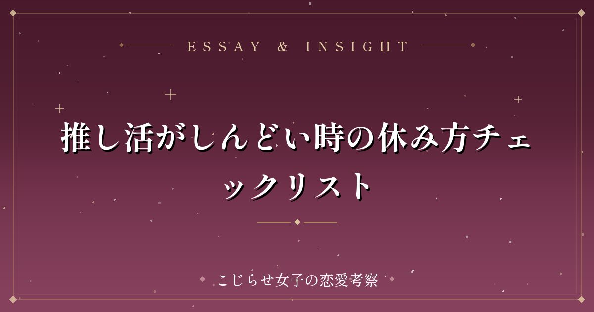 推し活がしんどい時の休み方チェックリスト