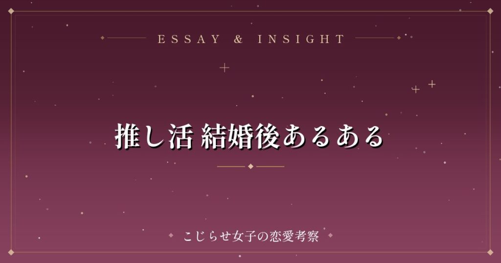 推し活 結婚後あるある