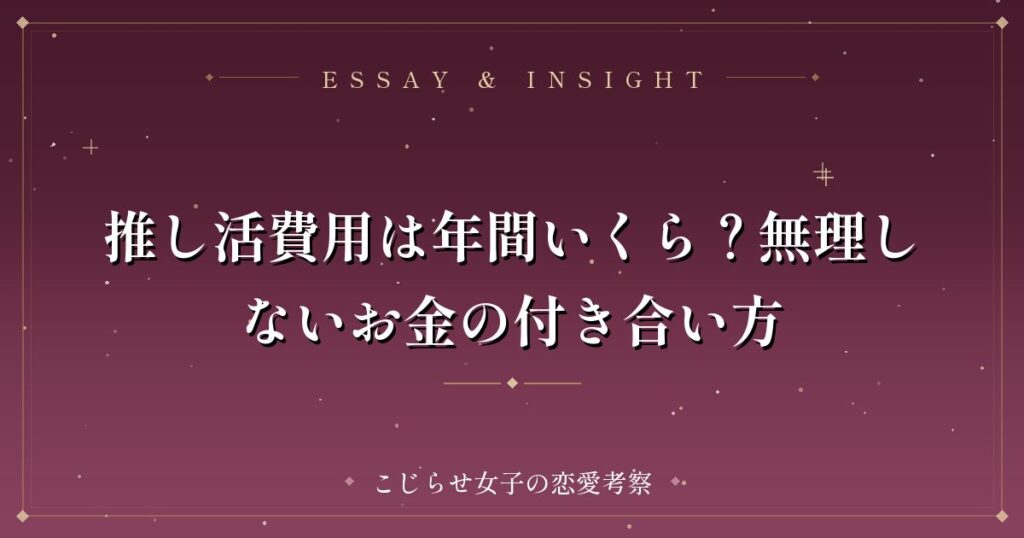 推し活費用は年間いくら？無理しないお金の付き合い方