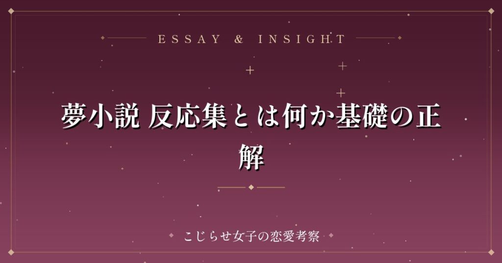 夢小説 反応集とは何か基礎の正解