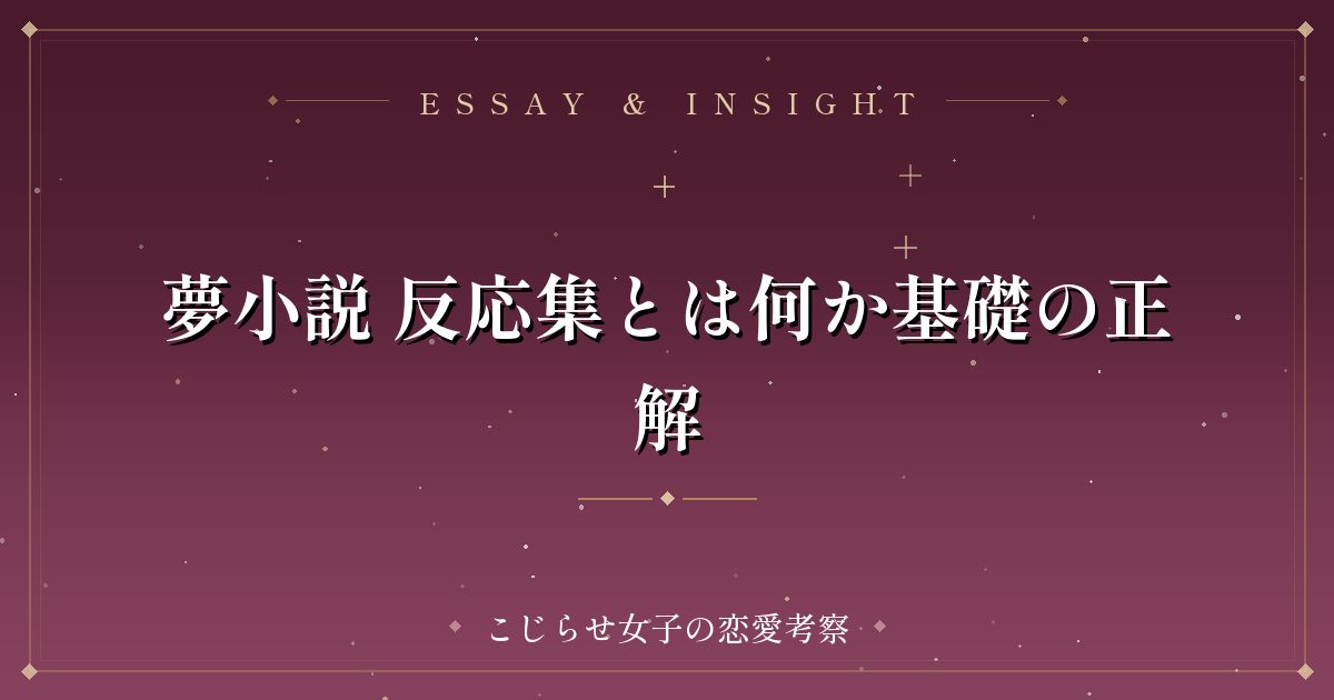 夢小説 反応集とは何か基礎の正解
