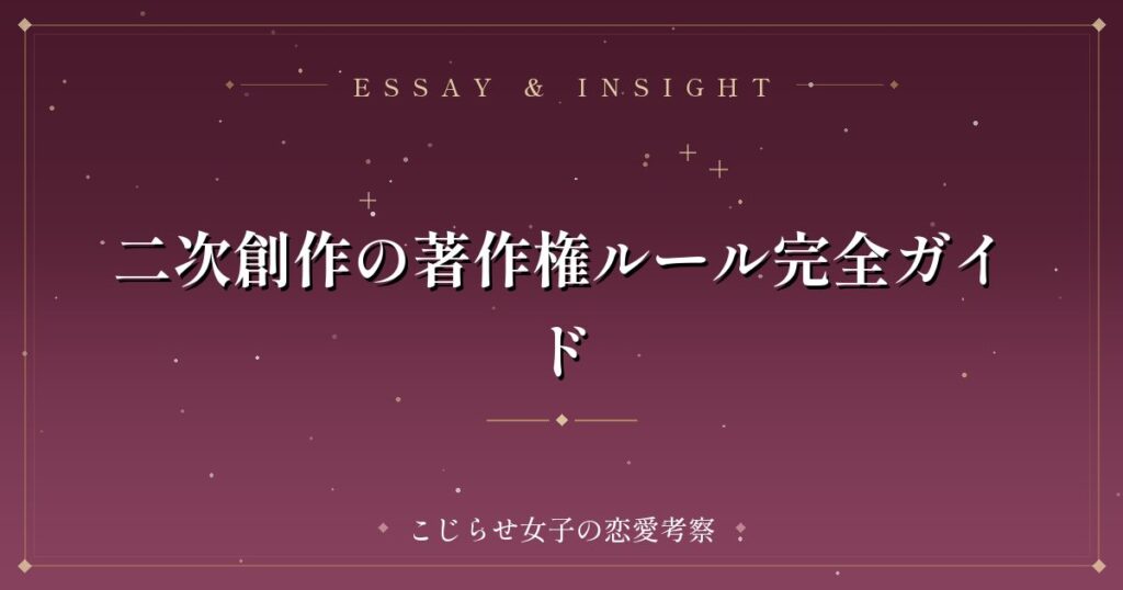 二次創作の著作権ルール完全ガイド