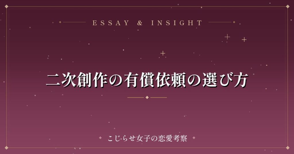 二次創作の有償依頼の選び方