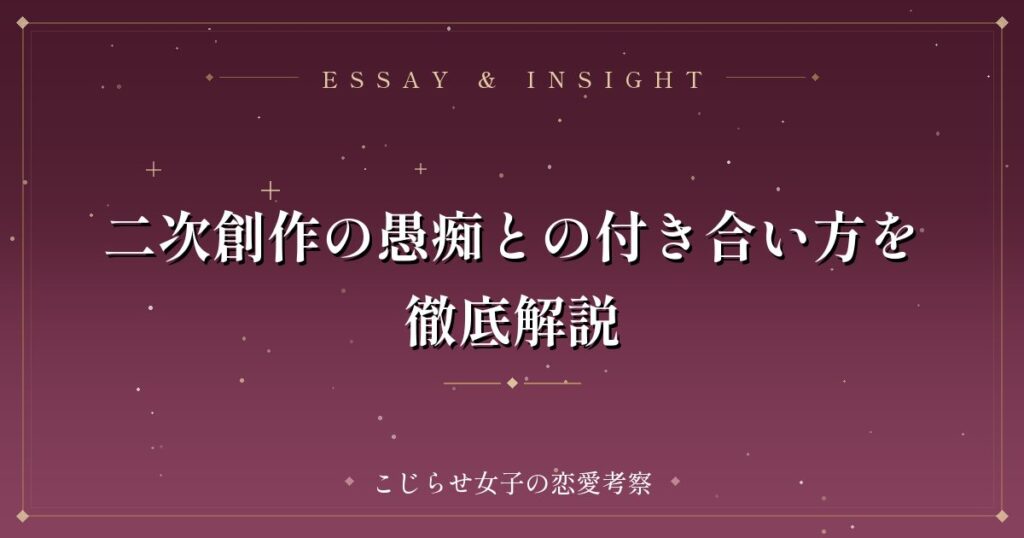 二次創作の愚痴との付き合い方を徹底解説