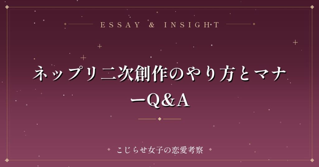 ネップリ二次創作のやり方とマナーQ&A