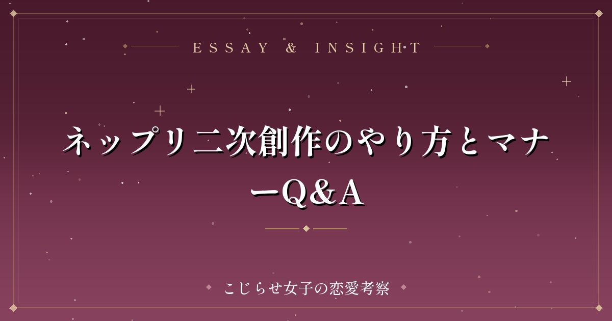 ネップリ二次創作のやり方とマナーQ&A