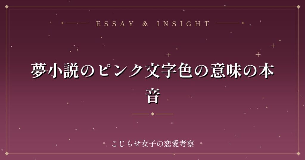 夢小説のピンク文字色の意味の本音