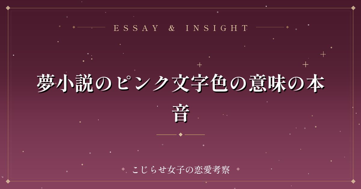 夢小説のピンク文字色の意味の本音