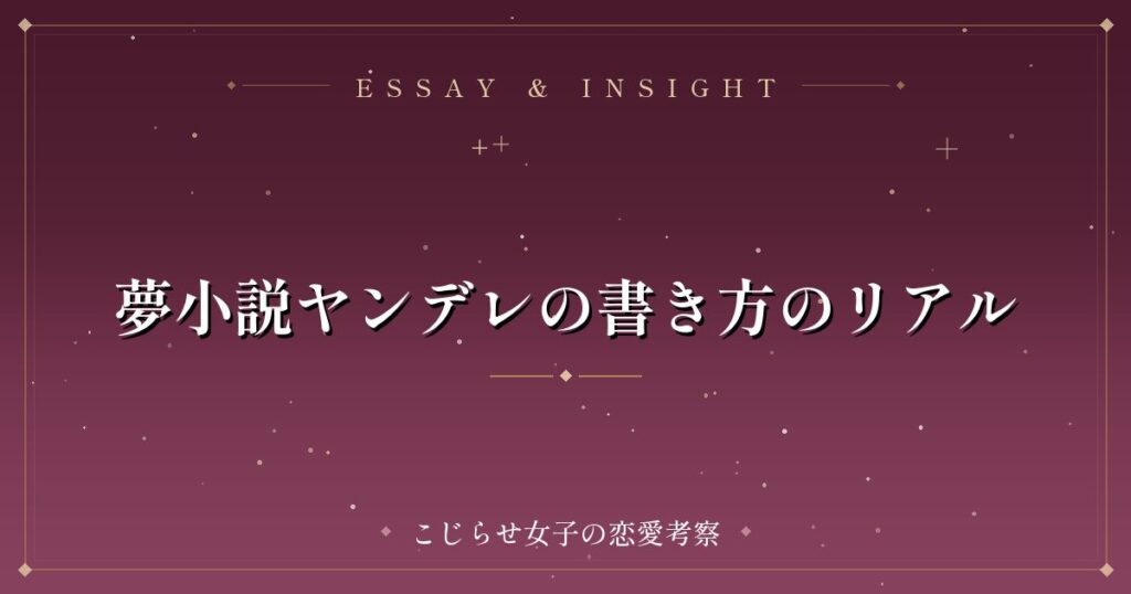 夢小説ヤンデレの書き方のリアル