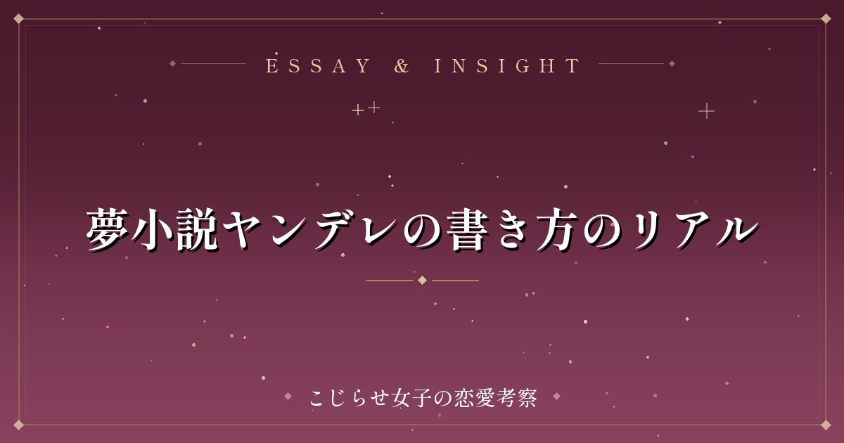 夢小説ヤンデレの書き方のリアル