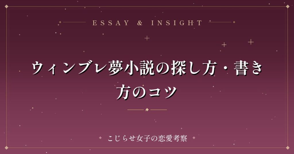 ウィンブレ夢小説の探し方・書き方のコツ