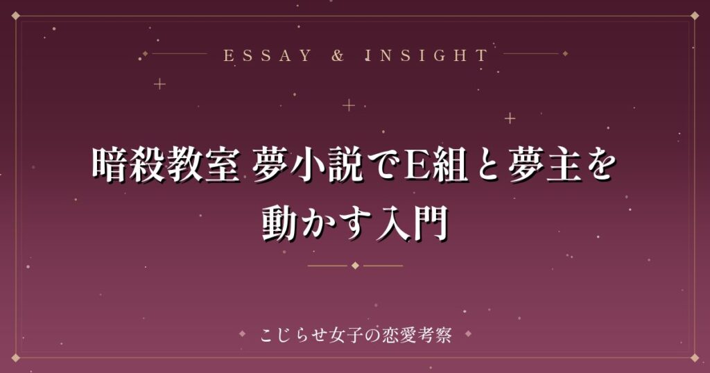 暗殺教室 夢小説でE組と夢主を動かす入門