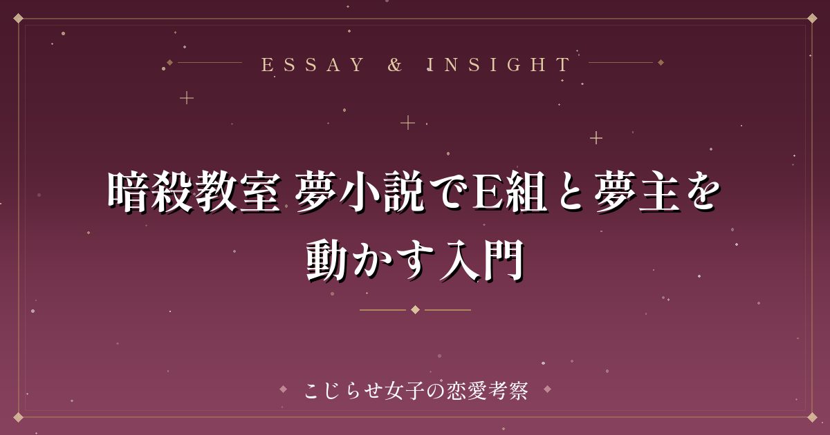 暗殺教室 夢小説でE組と夢主を動かす入門