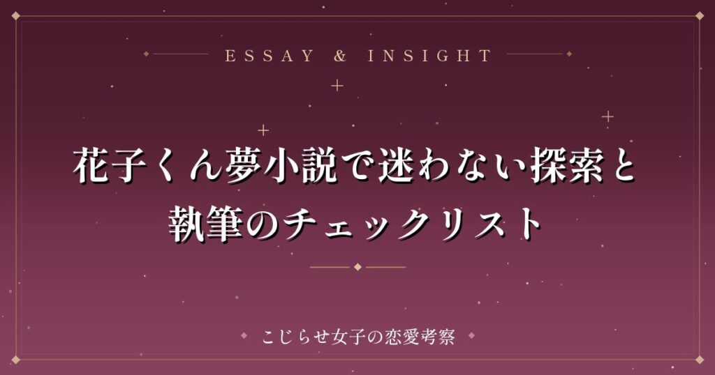 花子くん夢小説で迷わない探索と執筆のチェックリスト