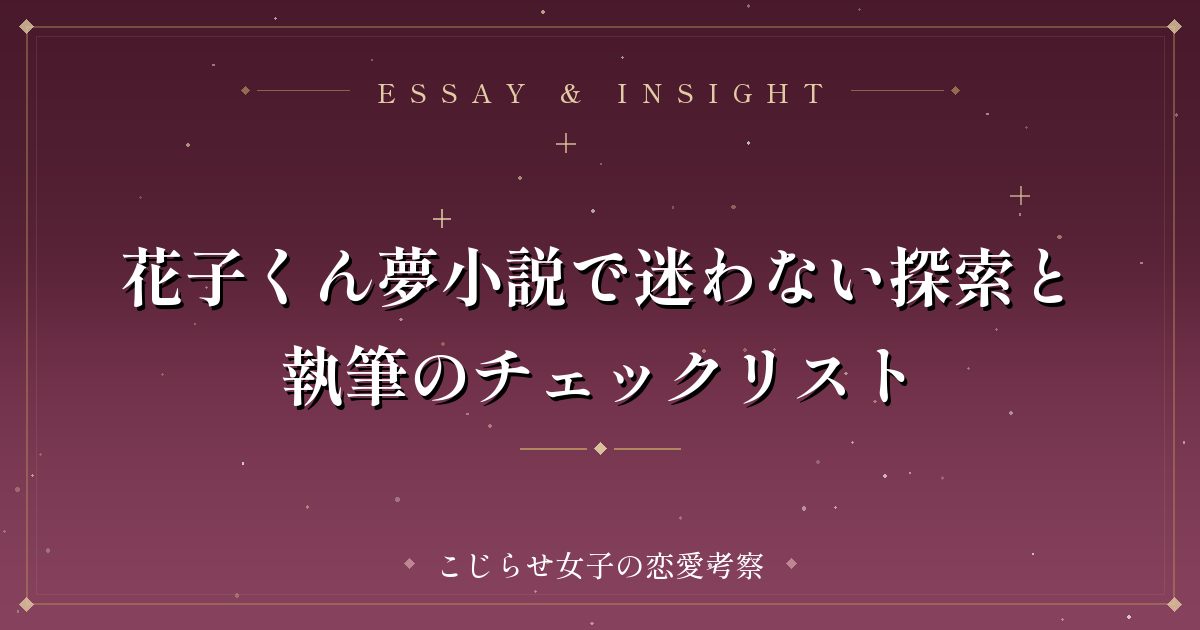 花子くん夢小説で迷わない探索と執筆のチェックリスト