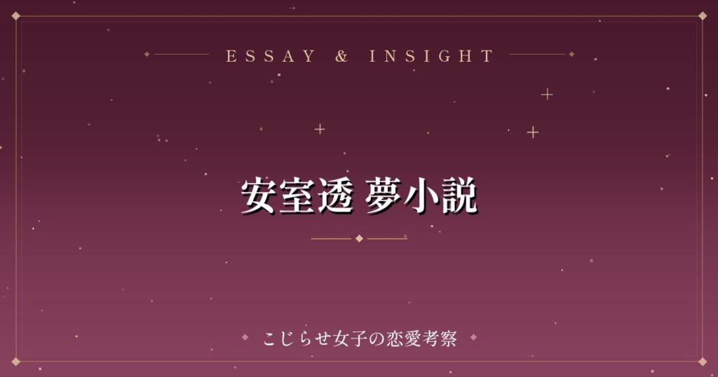 安室透 夢小説