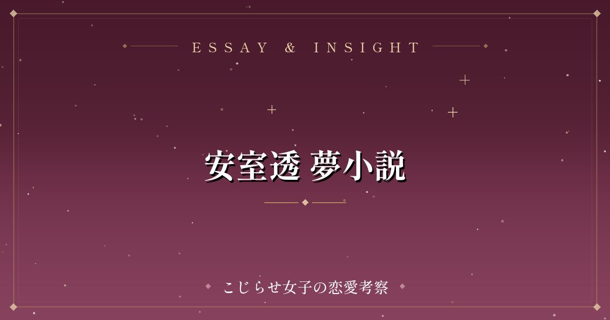 安室透 夢小説