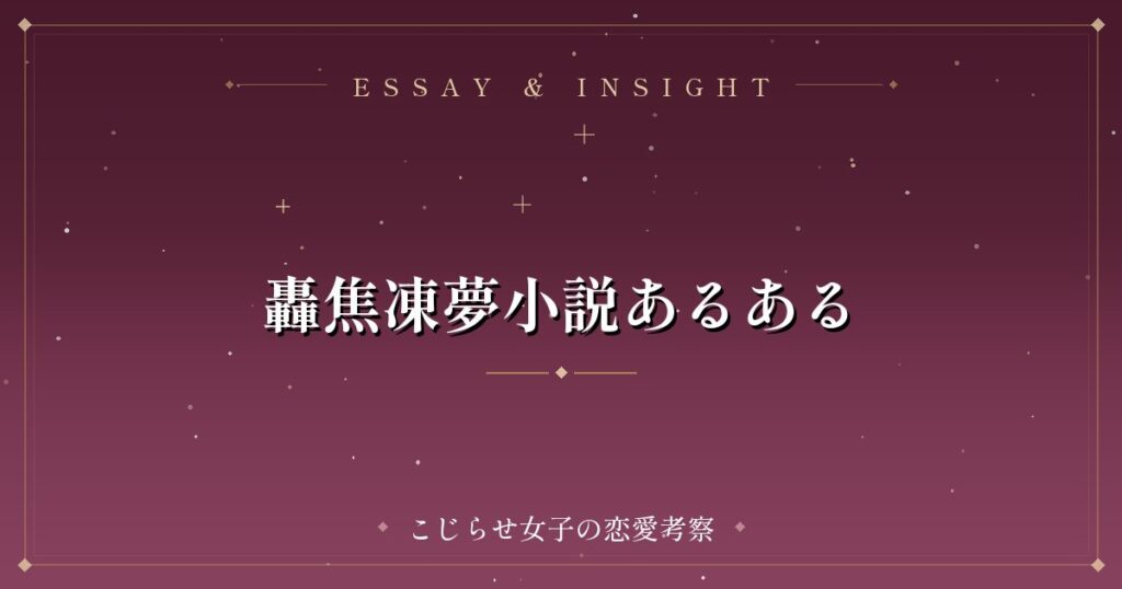 轟焦凍夢小説あるある