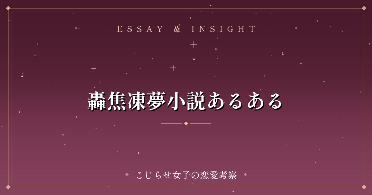 轟焦凍夢小説あるある