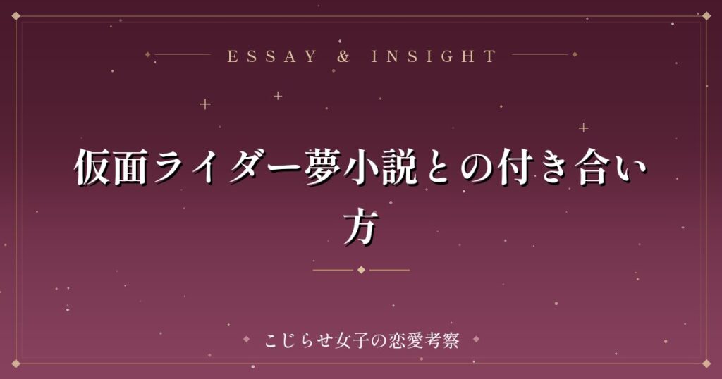 仮面ライダー夢小説との付き合い方