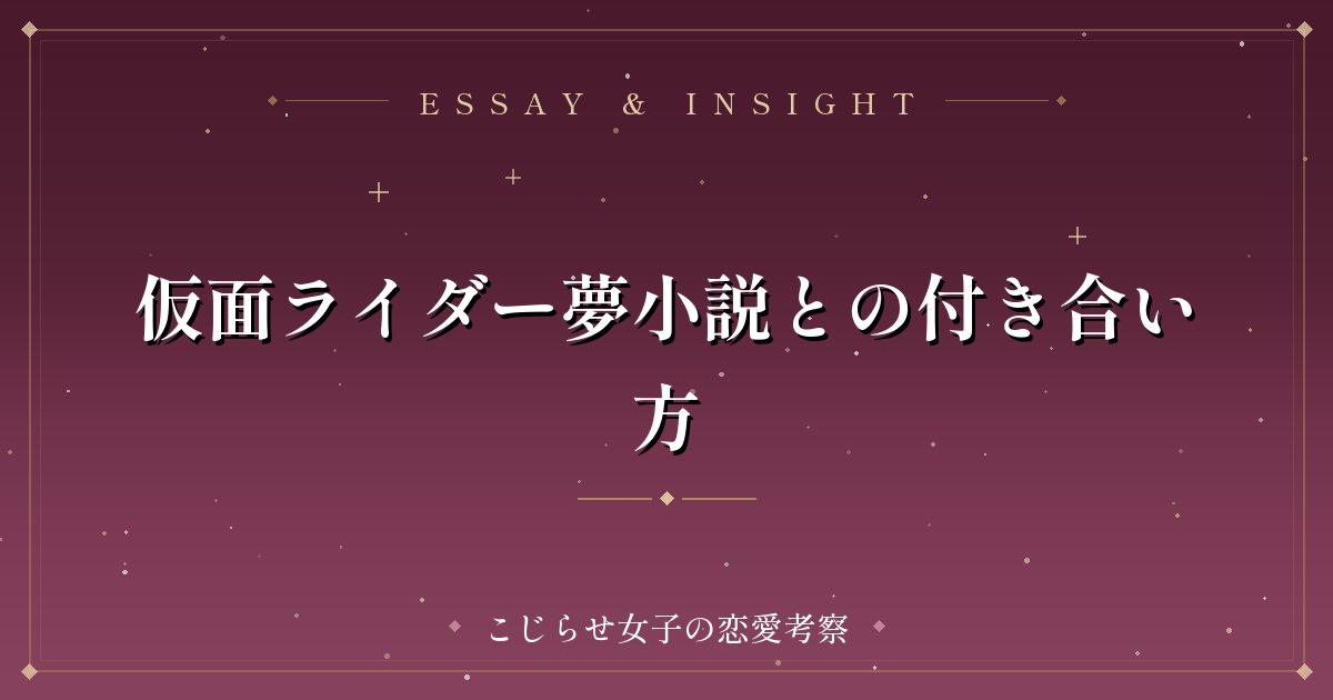 仮面ライダー夢小説との付き合い方