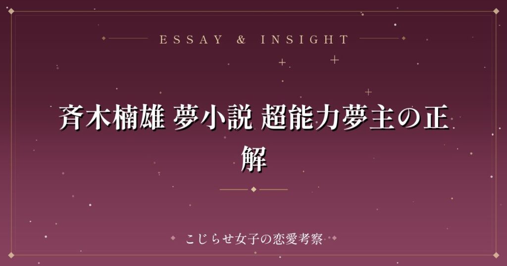 斉木楠雄 夢小説 超能力夢主の正解