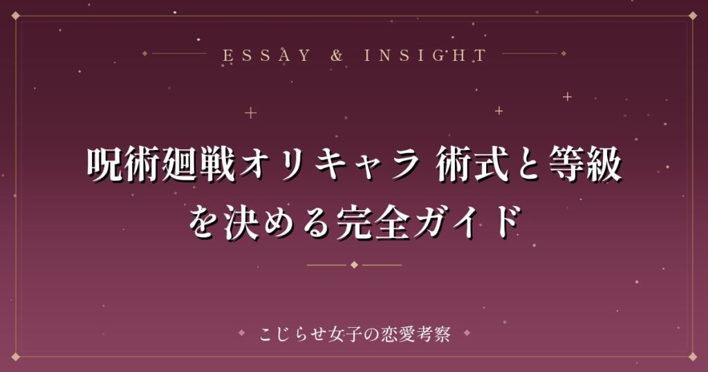呪術廻戦オリキャラ 術式と等級を決める完全ガイド
