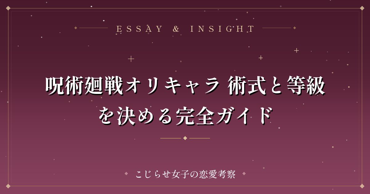 呪術廻戦オリキャラ 術式と等級を決める完全ガイド