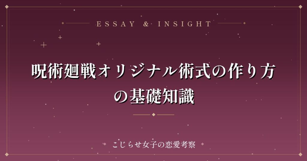 呪術廻戦オリジナル術式の作り方の基礎知識