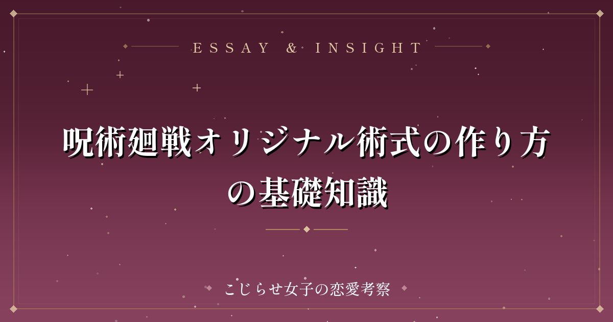 呪術廻戦オリジナル術式の作り方の基礎知識